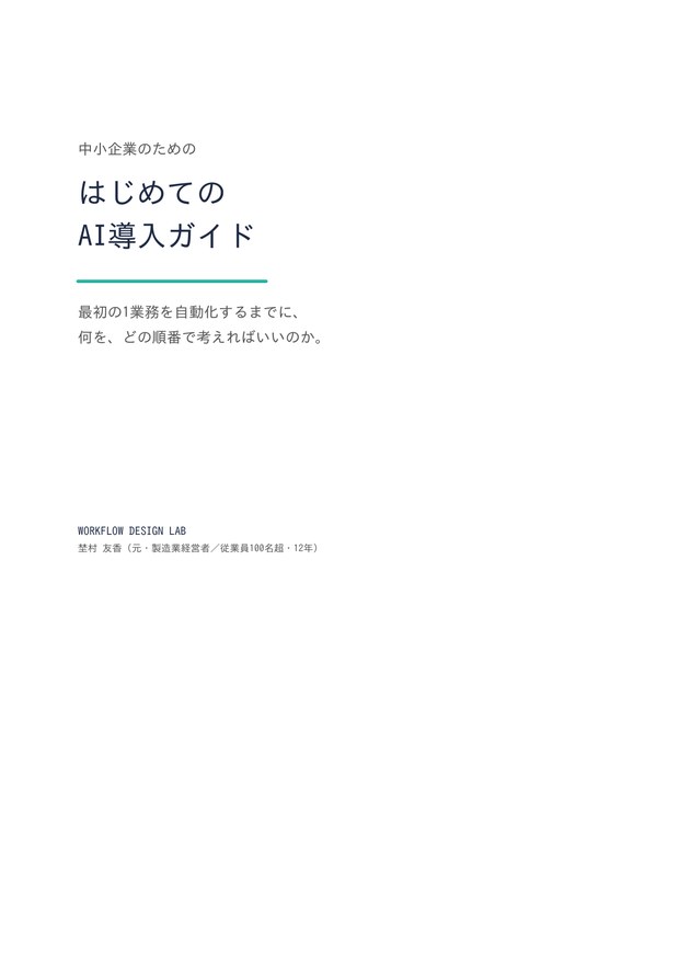 はじめてのAI導入ガイド